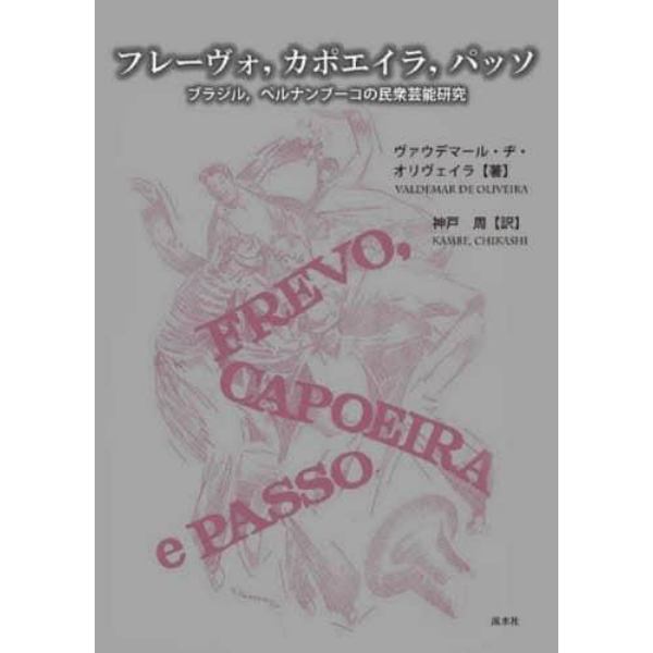 フレーヴォ．カポエイラ．パッソ