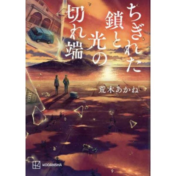 ちぎれた鎖と光の切れ端