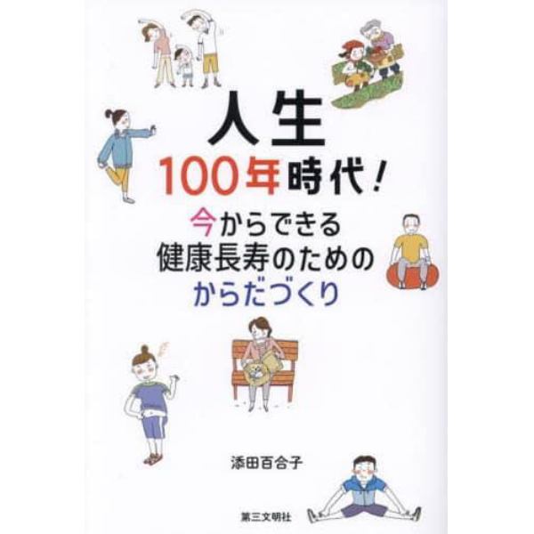 人生１００年時代！　今からできる健康長寿のためのからだづくり