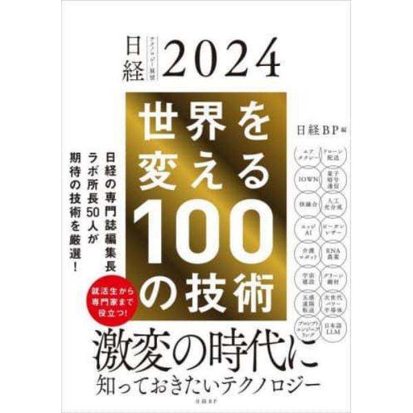 世界を変える１００の技術　日経テクノロジー展望２０２４