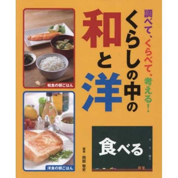 調べて、くらべて、考える！くらしの中の和と洋　〔２〕