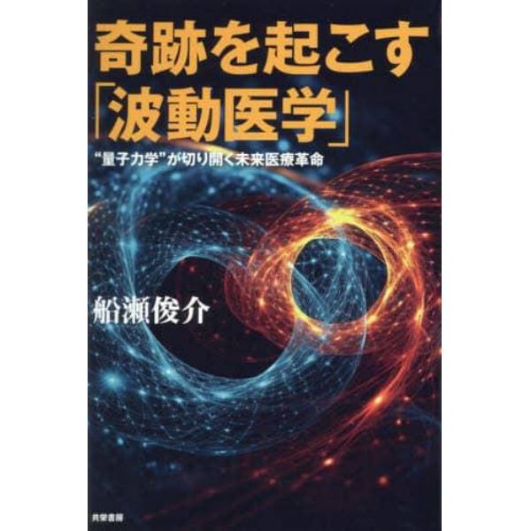 奇跡を起こす「波動医学」　“量子力学”が切り開く未来医療革命