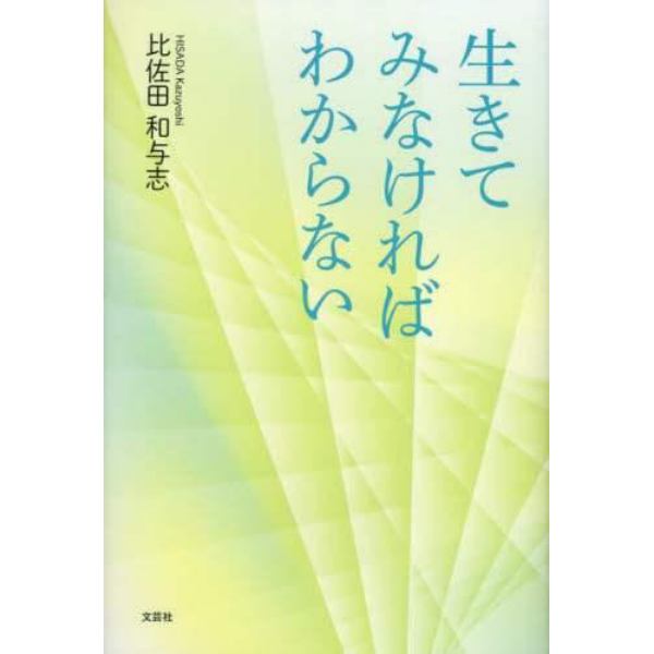 生きてみなければわからない