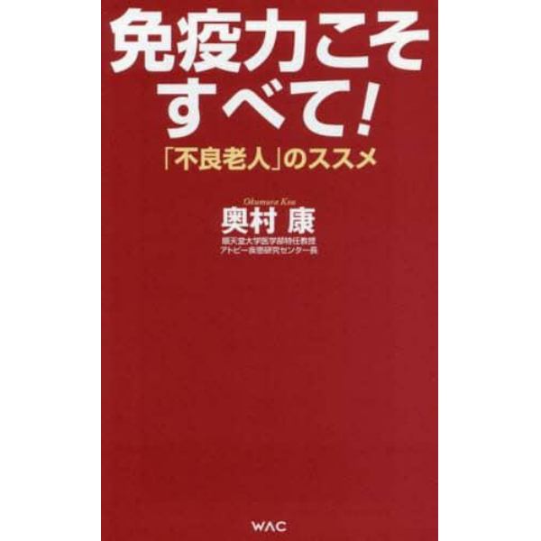 免疫力こそすべて！　「不良老人」のススメ