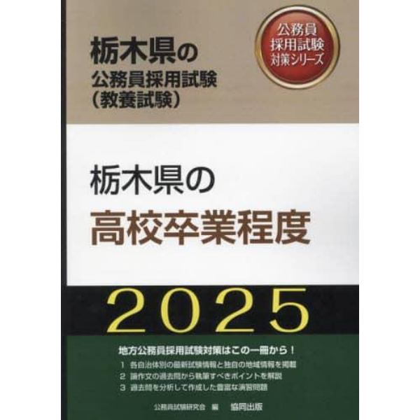 ’２５　栃木県の高校卒業程度