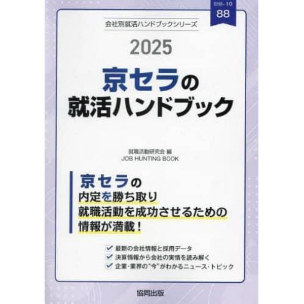 ’２５　京セラの就活ハンドブック