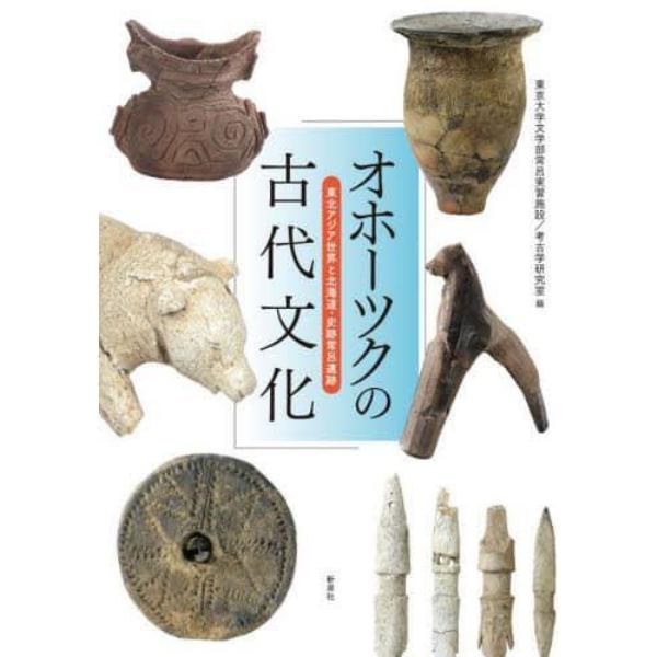 オホーツクの古代文化　東北アジア世界と北海道・史跡常呂遺跡