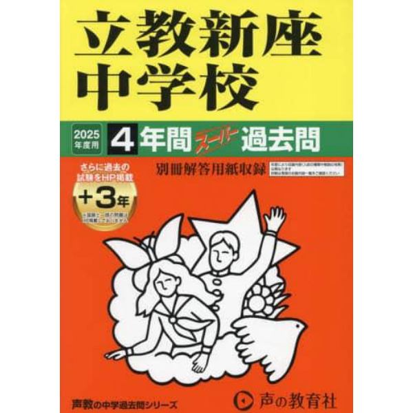 立教新座中学校　４年間＋３年スーパー過去