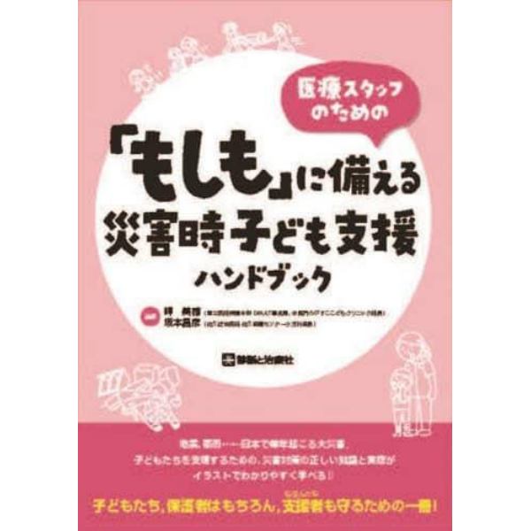 医療スタッフのための「もしも」に備える災害時子ども支援ハンドブック