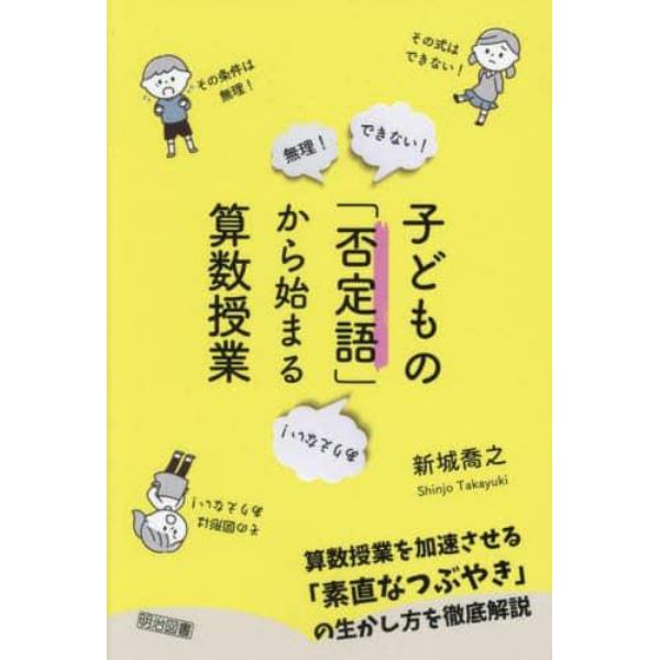 子どもの「否定語」から始まる算数授業