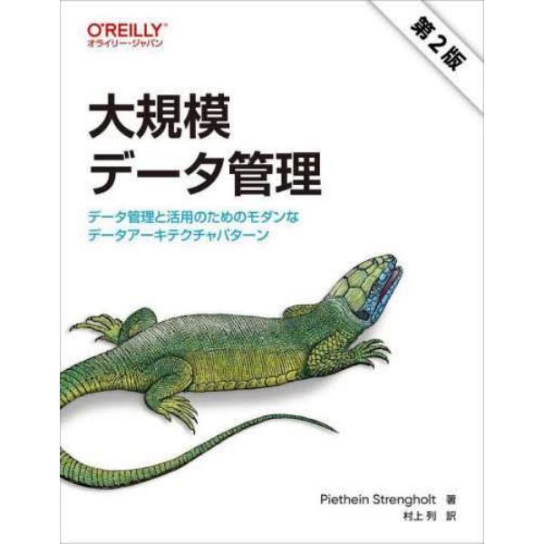 大規模データ管理　データ管理と活用のためのモダンなデータアーキテクチャパターン