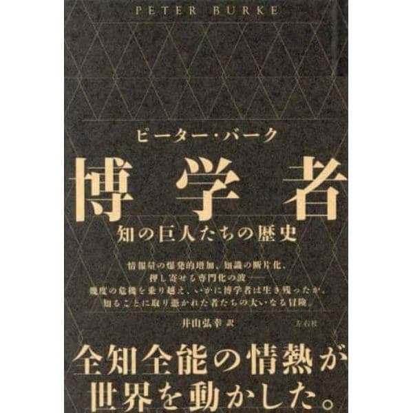 博学者　知の巨人たちの歴史