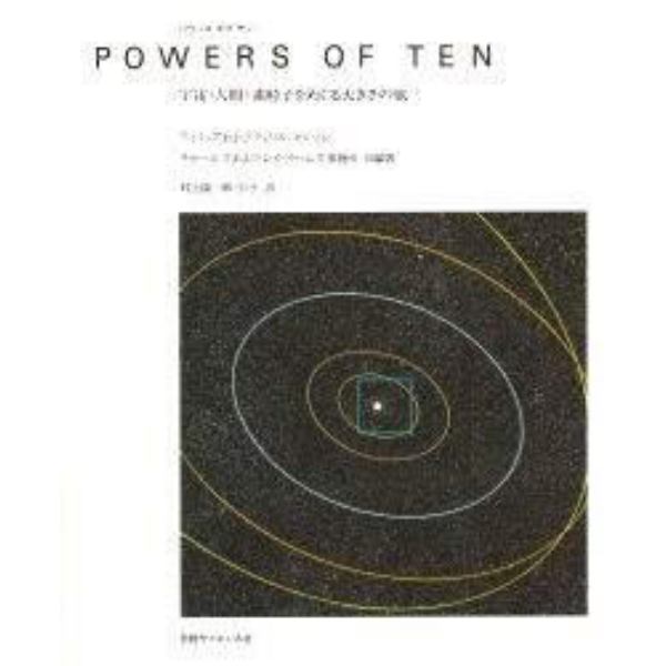 パワーズ　オブ　テン　宇宙・人間・素粒子をめぐる大きさの旅