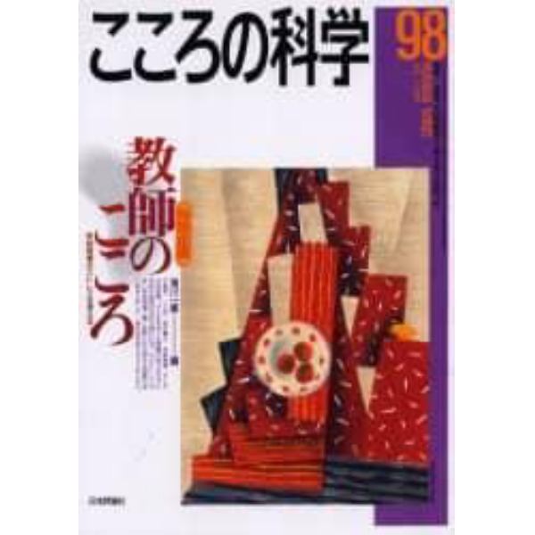 教師のこころ　学校現場のストレスを考える