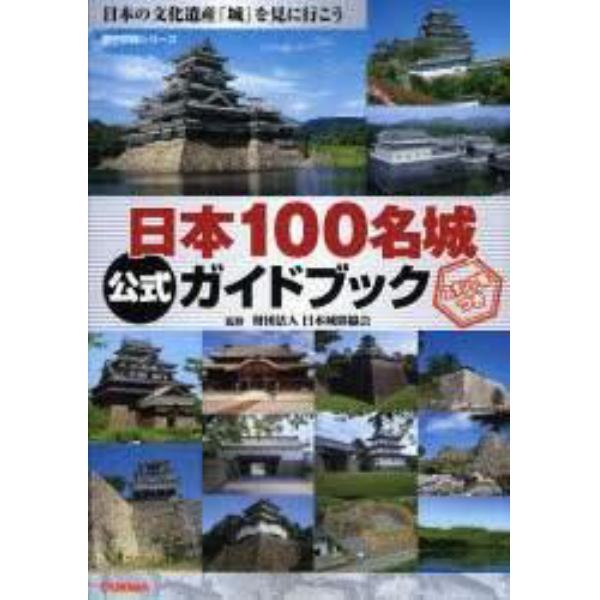 日本１００名城公式ガイドブック　日本の文化遺産「城」を見に行こう