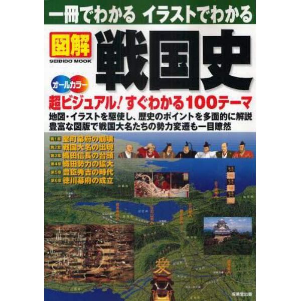 一冊でわかるイラストでわかる図解戦国史