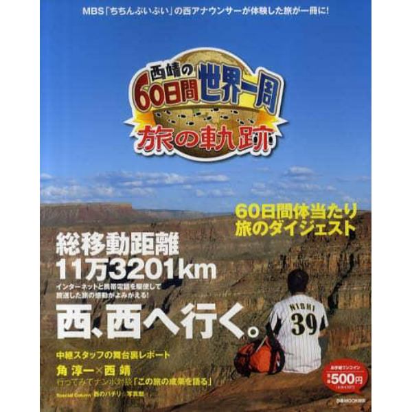 西靖の６０日間世界一周旅の軌跡　ＭＢＳ「ちちんぷいぷい」の西アナウンサーが体験した旅が一冊に！