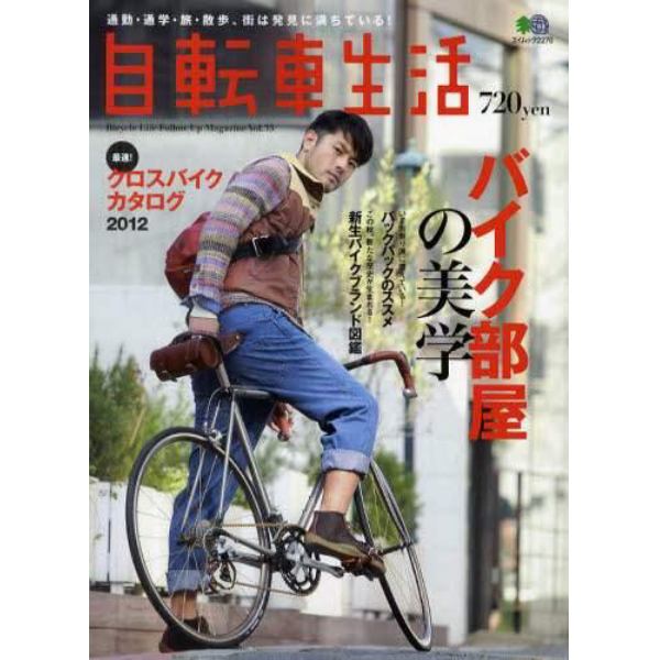 自転車生活　通勤・通学・旅・散歩、街は発見に満ちている！　Ｖｏｌ．３５