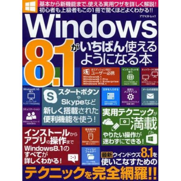 Ｗｉｎｄｏｗｓ８．１がいちばん使えるようになる本　使いこなすためのテクニックを完全網羅！