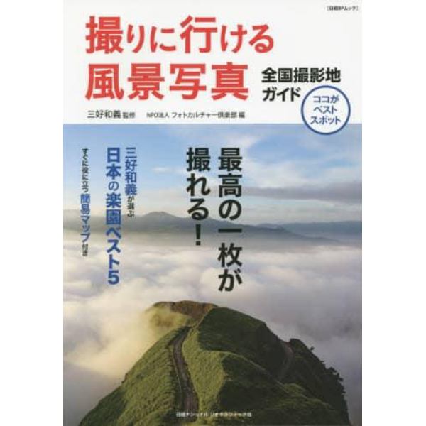 撮りに行ける風景写真　ココがベストスポット　全国撮影地ガイド