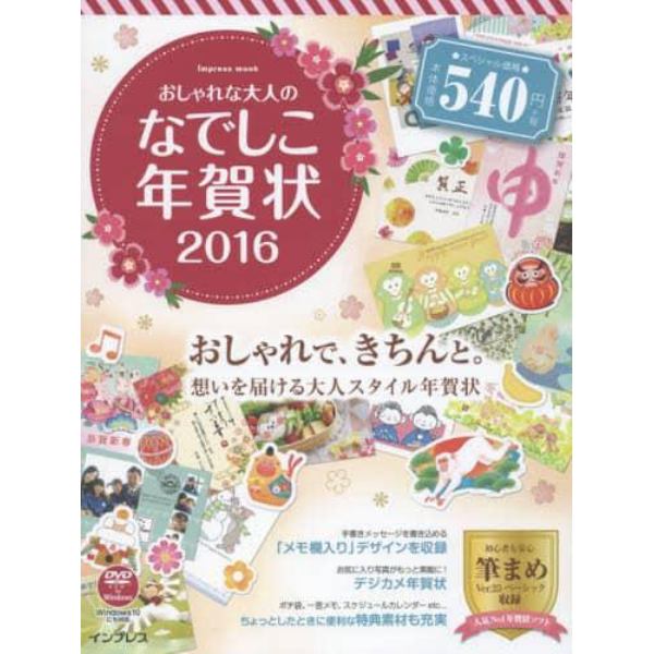 おしゃれな大人のなでしこ年賀状　２０１６