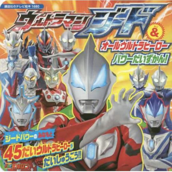 ウルトラマンジード＆オールウルトラヒーローパワーだいずかん！