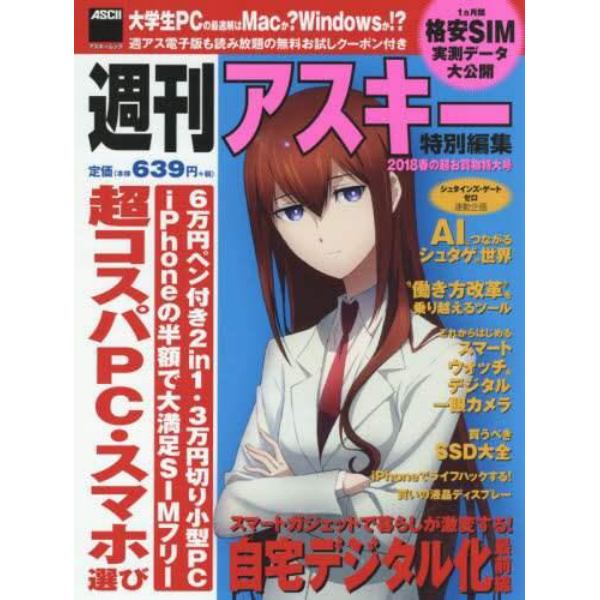 ２０１８春の超お買物特大号　買い替えたくなる安くて良質なパソコン・スマホが大集合！！