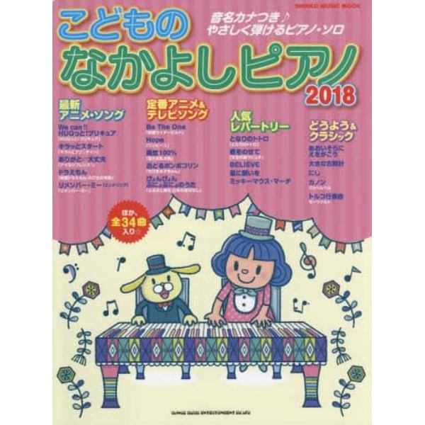 こどものなかよしピアノ　２０１８