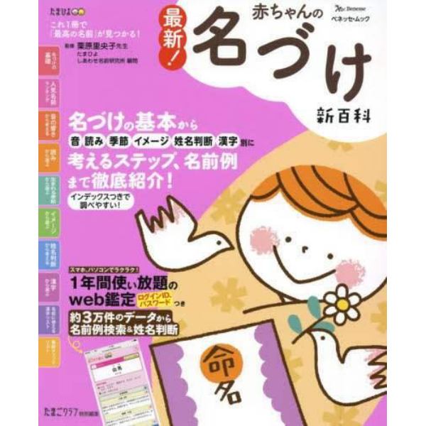 最新！赤ちゃんの名づけ新百科　１年間使い放題のＷｅｂ鑑定つき　たまひよ新百科シリーズ