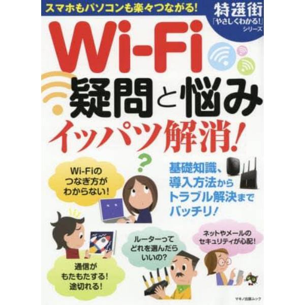 Ｗｉ‐Ｆｉ疑問と悩みイッパツ解消！　スマホもパソコンも楽々つながる！