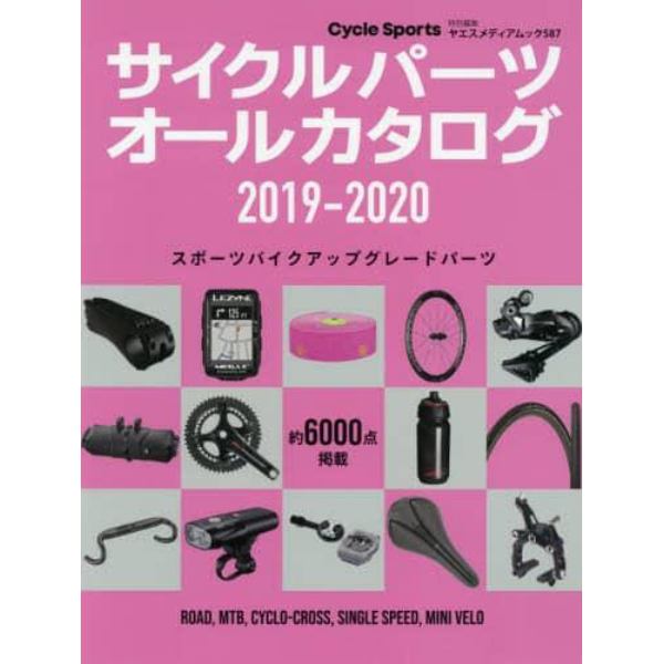 サイクルパーツオールカタログ　２０１９－２０２０