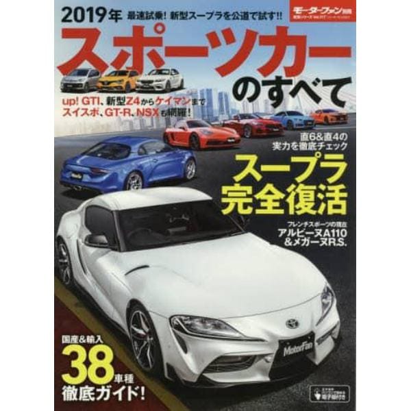 スポーツカーのすべて　２０１９年