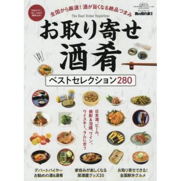 お取り寄せ酒肴ベストセレクション２８０