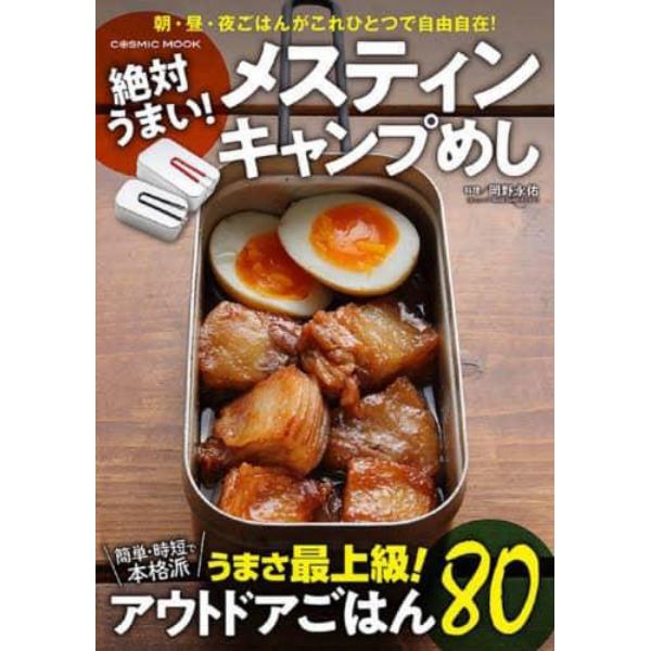 絶対うまい！メスティンキャンプめし　極うまアウトドアごはん８０