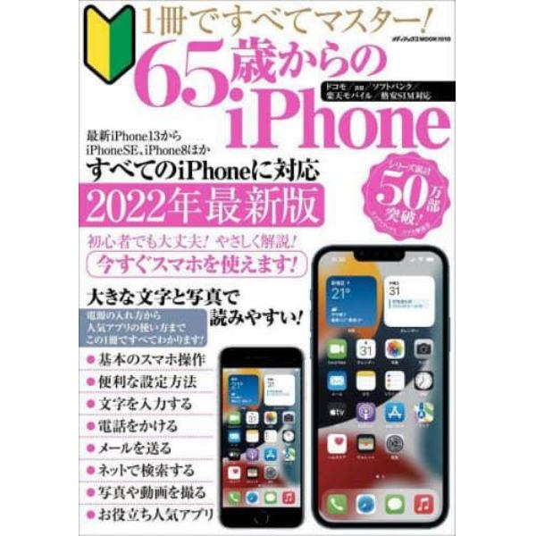 １冊ですべてマスター！６５歳からのｉＰｈｏｎｅ　はじめての方でもこの１冊でスマホを簡単に使えます！　２０２２年最新版