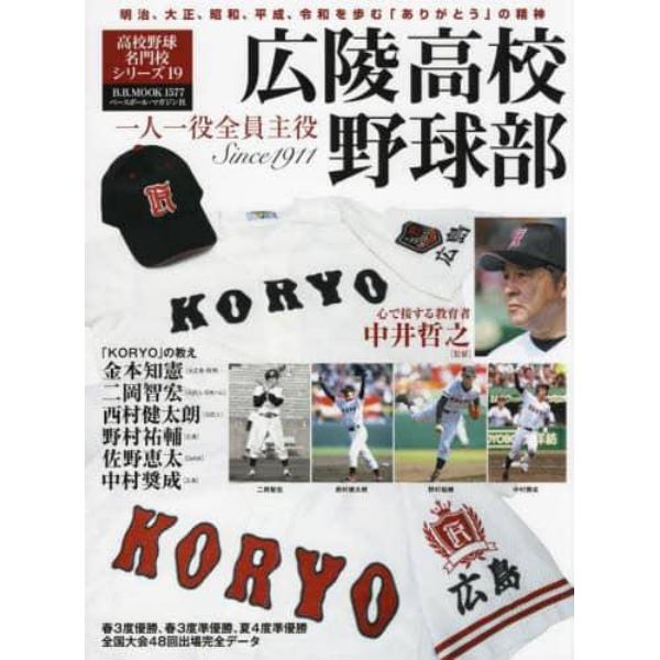 広陵高校野球部　一人一役全員主役　Ｓｉｎｃｅ　１９１１