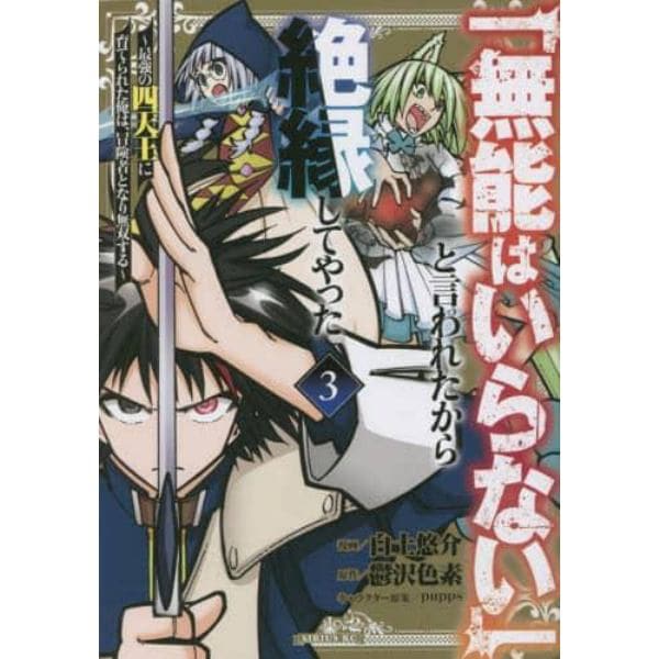 「無能はいらない」と言われたから絶縁してやった　最強の四天王に育てられた俺は、冒険者となり無双する　３