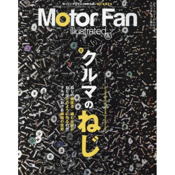 モーターファン・イラストレーテッド　図解・自動車のテクノロジー　Ｖｏｌｕｍｅ２０５