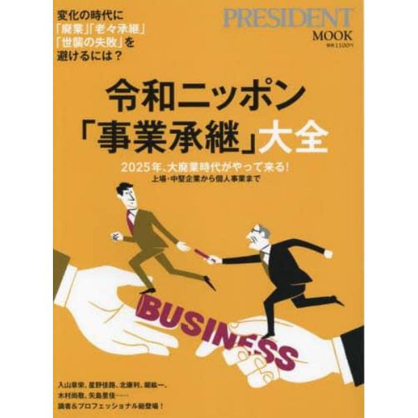 令和ニッポン「事業承継」大全