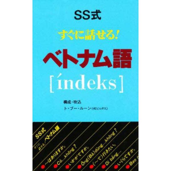 ＳＳ式すぐに話せる！ベトナム語