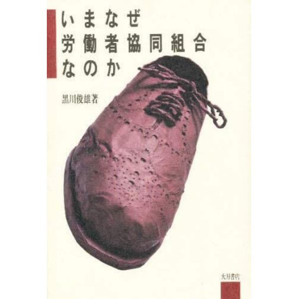 いまなぜ労働者協同組合なのか