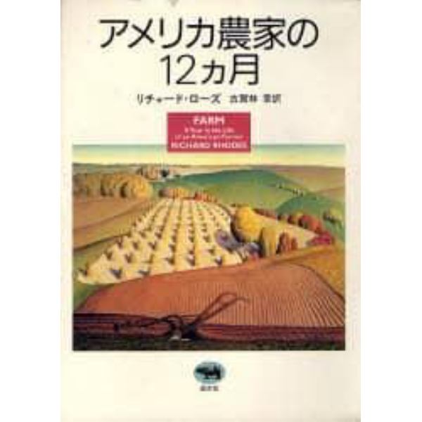 アメリカ農家の１２ヵ月