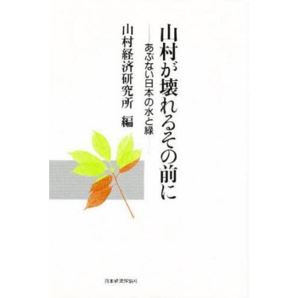 山村が壊れるその前に　あぶない日本の水と緑