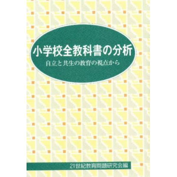 小学校全教科書の分析　自立と共生の教育の視点から