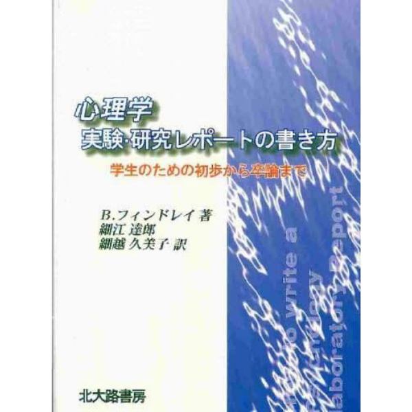 心理学実験・研究レポートの書き方　学生のための初歩から卒論まで