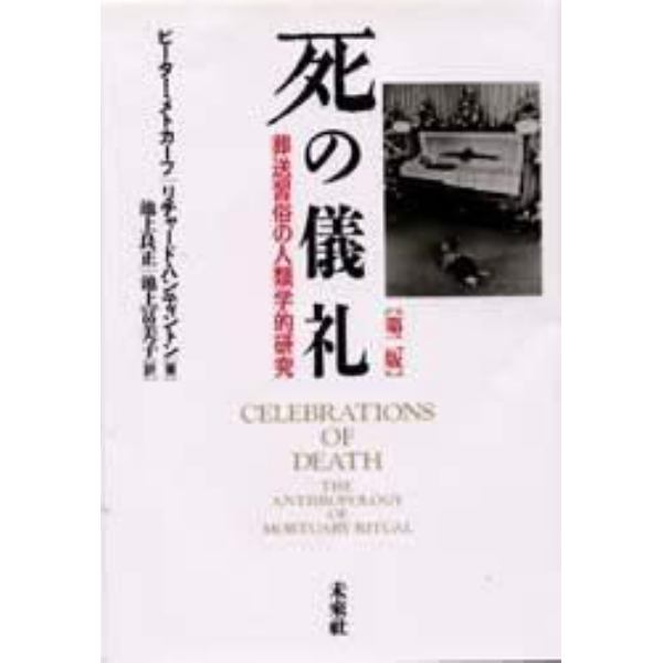 死の儀礼　葬送習俗の人類学的研究