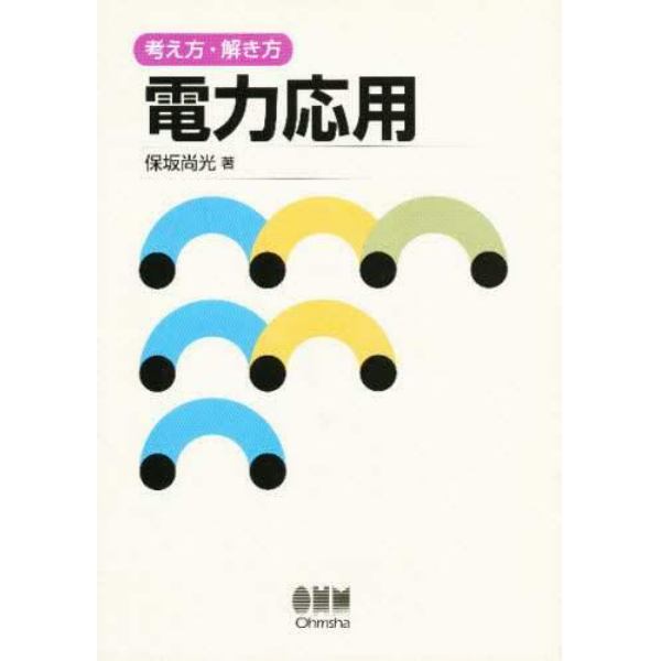 電力応用　考え方・解き方