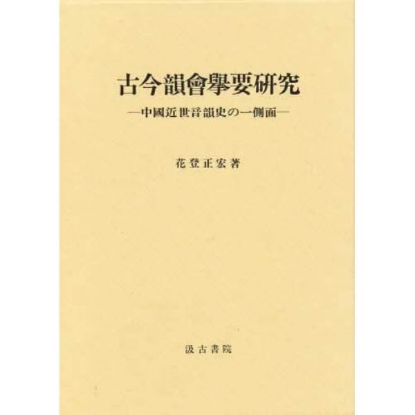 古今韻会挙要研究　中国近世音韻史の一側面