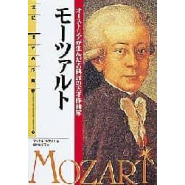 モーツァルト　オーストリアが生んだ古典派の天才作曲家