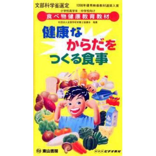 ビデオ　健康なからだをつくる食事